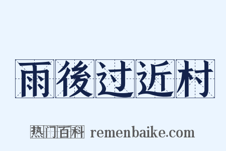 雨後过近村是什么意思的图片